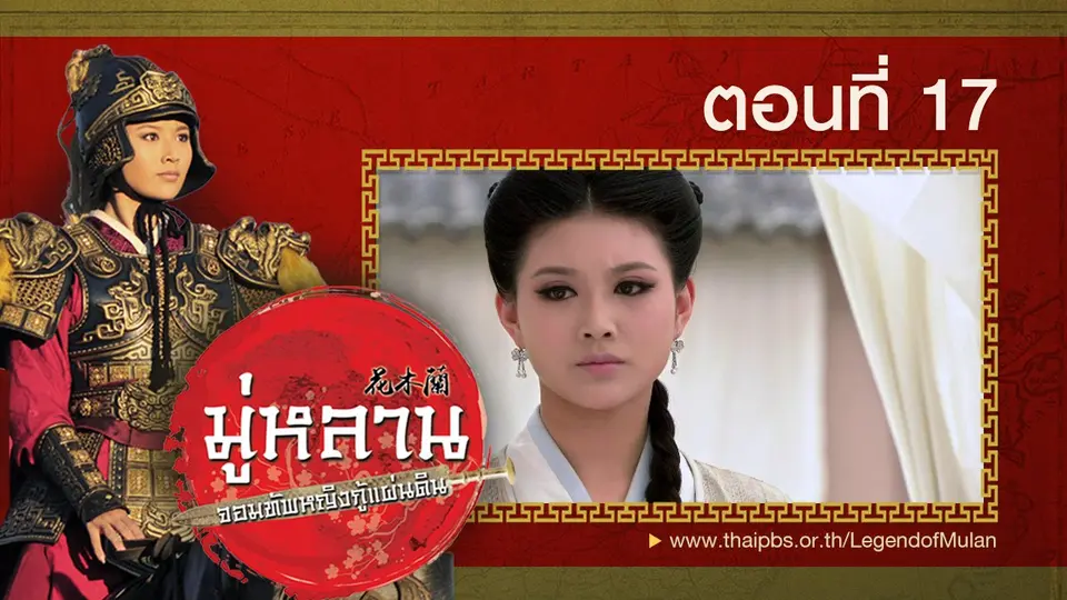 ซีรีส์จีน มู่หลาน...จอมทัพหญิงกู้แผ่นดิน
