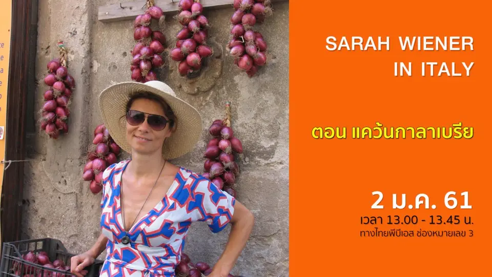 ซาราห์ท่องอิตาลี  SARAH WIENER IN ITALY