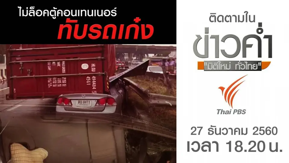 ประเด็นข่าว (27 ธ.ค. 60)