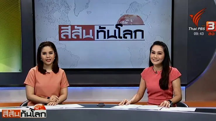 สีสันทันโลก