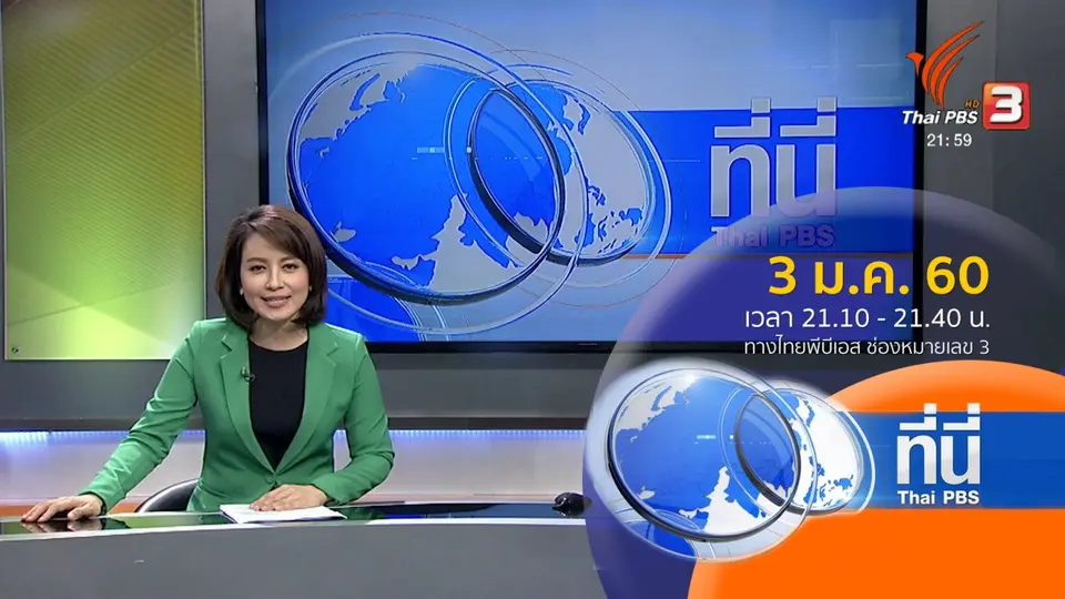 ที่นี่ Thai PBS