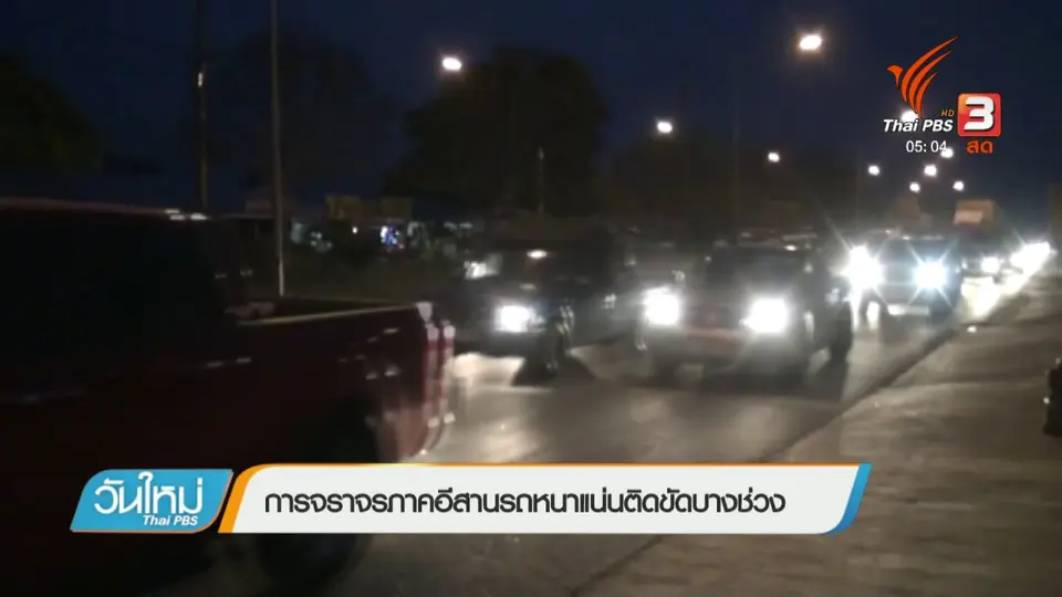 ประเด็นข่าว (3 ม.ค. 61)