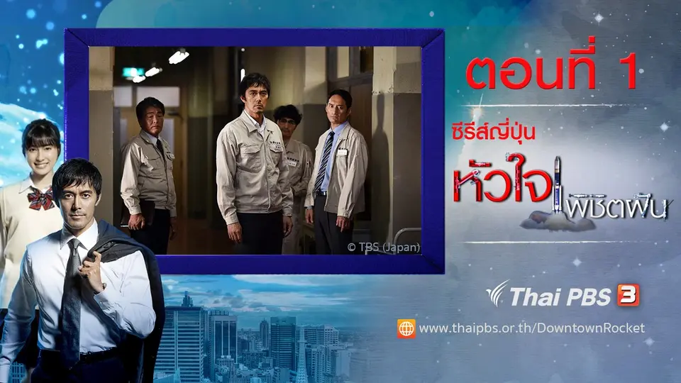 ซีรีส์ญี่ปุ่น หัวใจพิชิตฝัน