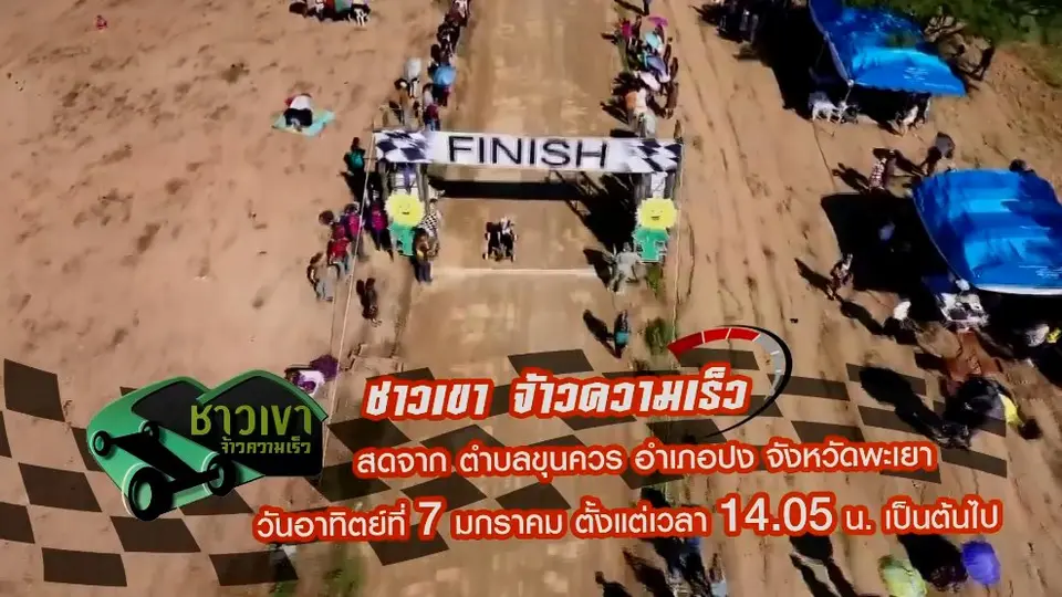 ชาวเขา จ้าวความเร็ว