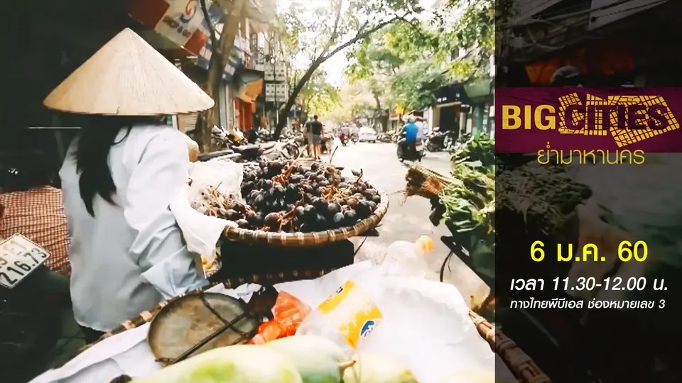 Big Cities ย่ำมาหานคร