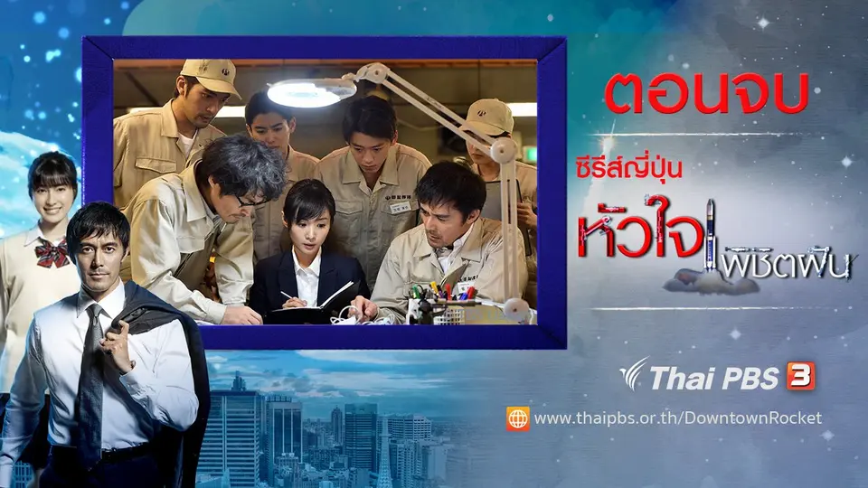ซีรีส์ญี่ปุ่น หัวใจพิชิตฝัน