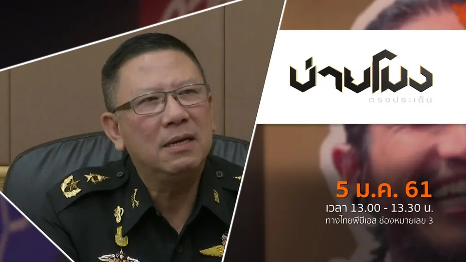 ประเด็นข่าว ( 5 ม.ค. 61)