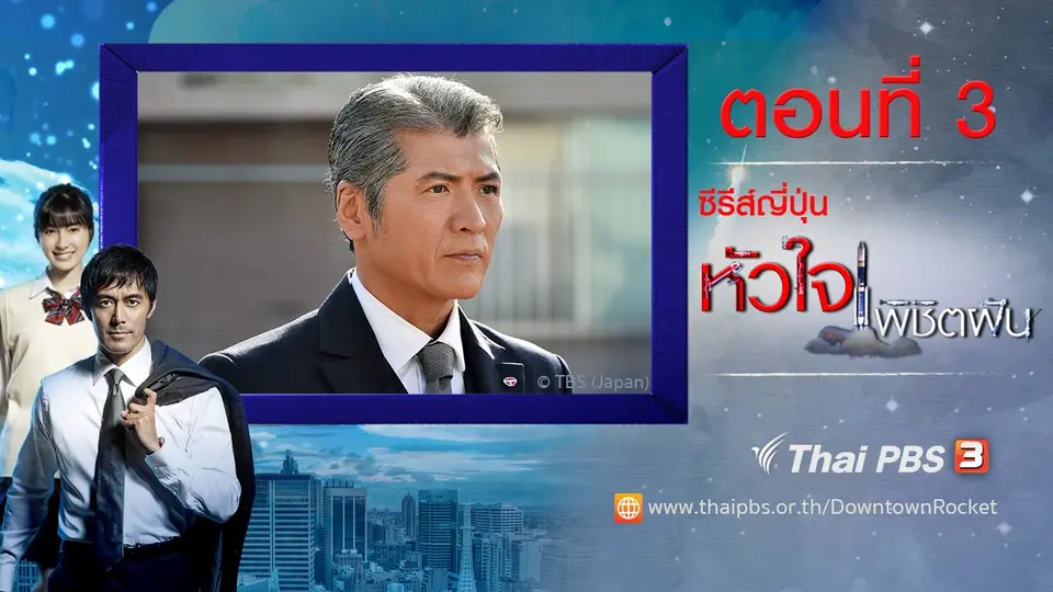 ซีรีส์ญี่ปุ่น หัวใจพิชิตฝัน