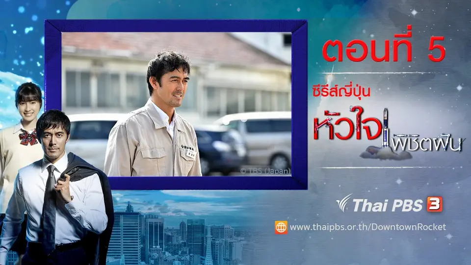 ซีรีส์ญี่ปุ่น หัวใจพิชิตฝัน