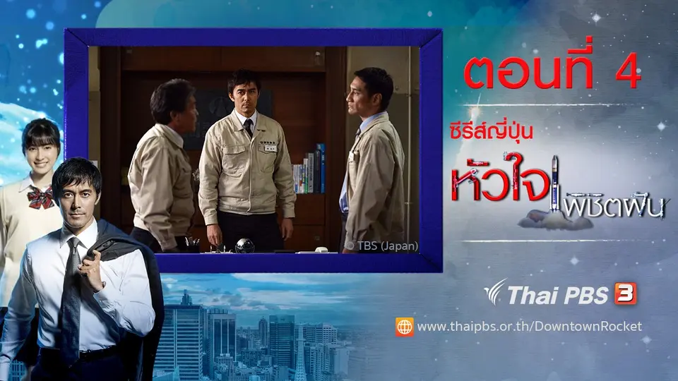 ซีรีส์ญี่ปุ่น หัวใจพิชิตฝัน