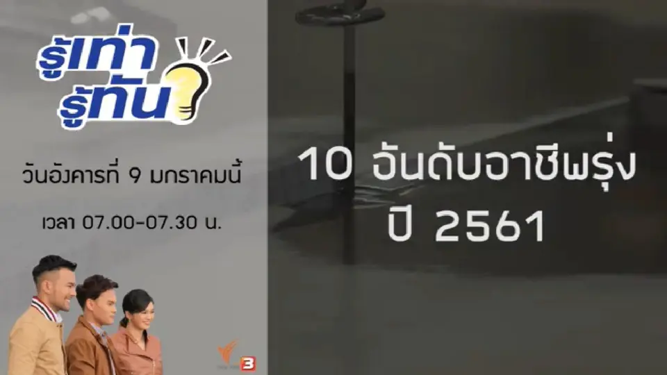10 อันดับอาชีพรุ่งปี 2561