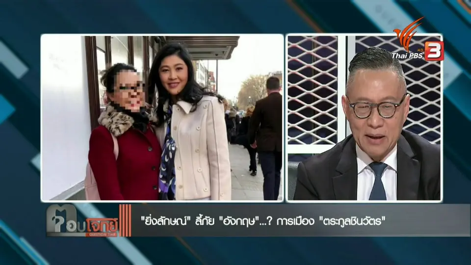 "ยิ่งลักษณ์" ลี้ภัย "อังกฤษ"...? อนาคตการเมือง "ตระกูลชินวัตร"