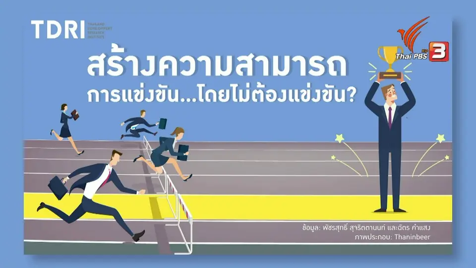 สร้างความสามารถแข่งขันทางการค้า
