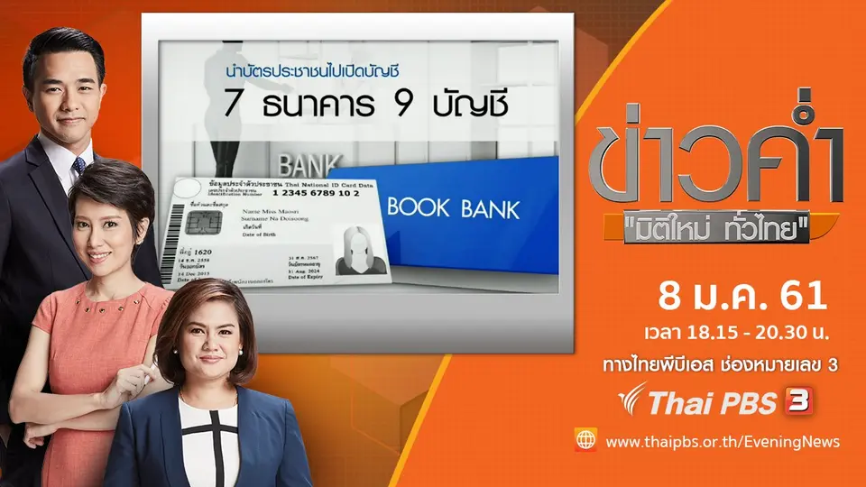 ประเด็นข่าว (8 ม.ค. 61)