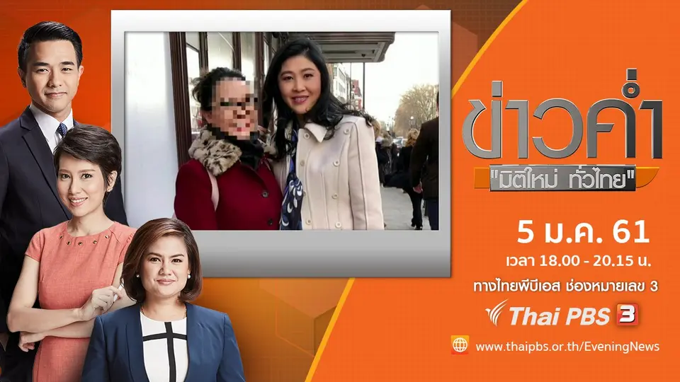 ประเด็นข่าว (5 ม.ค. 61)