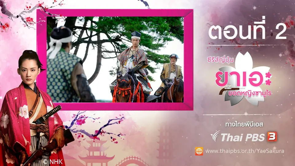 ซีรีส์ญี่ปุ่น ยาเอะ...ยอดหญิงซามูไร