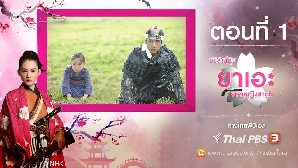 ซีรีส์ญี่ปุ่น ยาเอะ...ยอดหญิงซามูไร