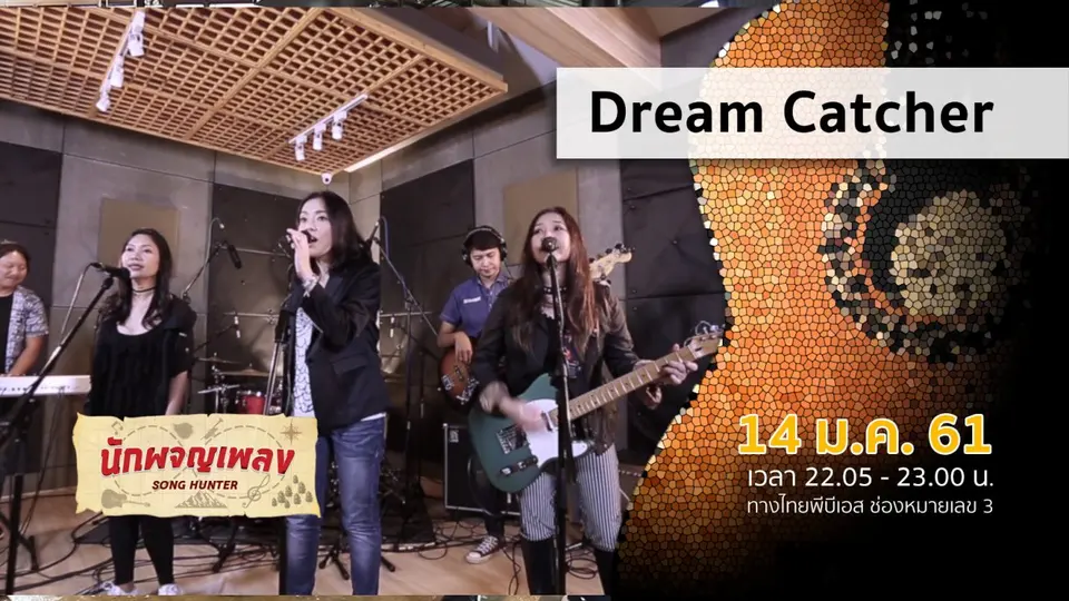 นักผจญเพลง
