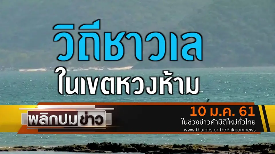วิถีชาวเลในเขตหวงห้าม