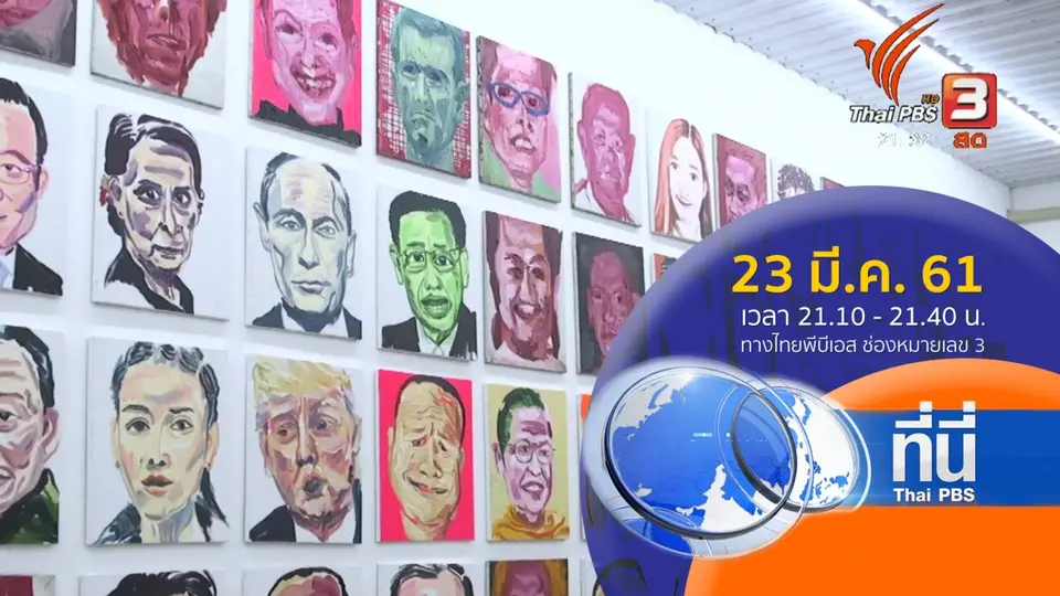 ประเด็นข่าว (23 มี.ค. 61)