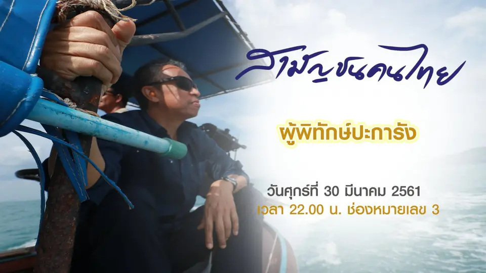 ผู้พิทักษ์ปะการัง