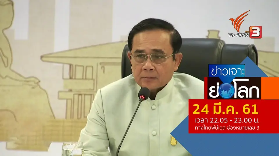 ประเด็นข่าว (24 มี.ค. 61)