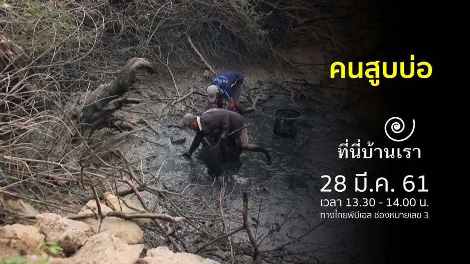 คนสูบบ่อ