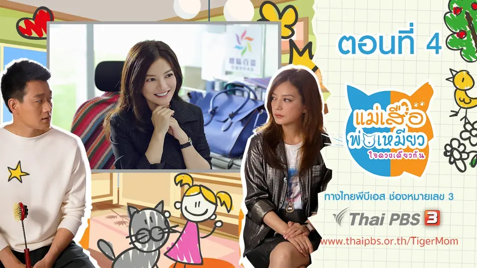 ซีรีส์จีน แม่เสือ พ่อเหมียว...ใจดวงเดียวกัน