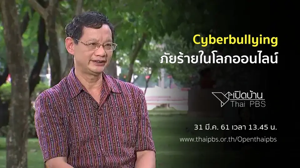 เปิดบ้าน Thai PBS