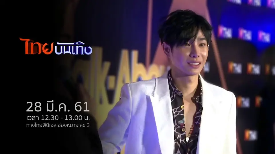 ไทยบันเทิง