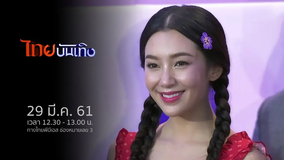 ไทยบันเทิง