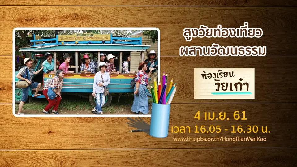 ห้องเรียนวัยเก๋า