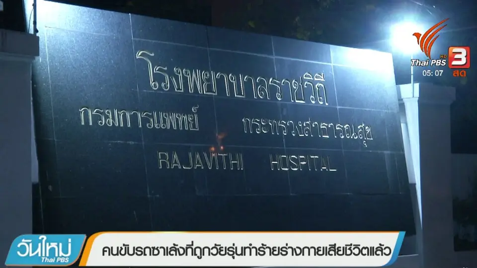 ประเด็นข่าว (30 มี.ค. 61)