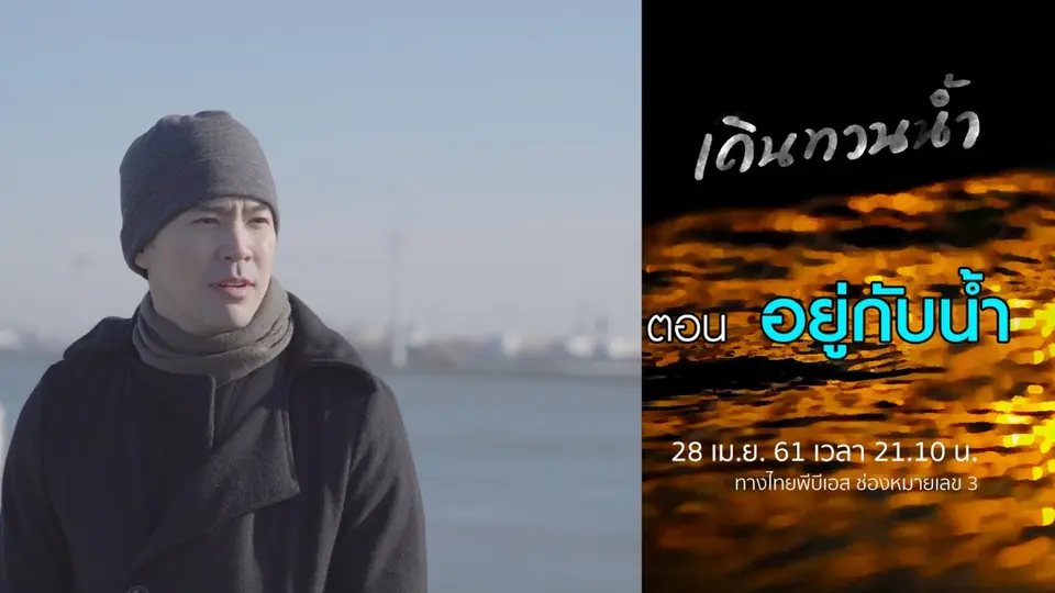 ​อยู่กับน้ำ