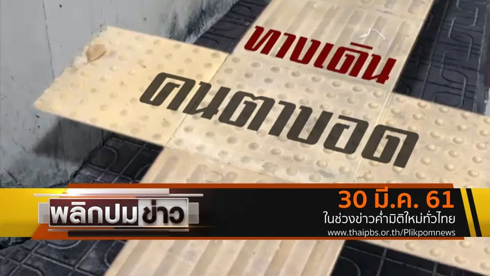 ทางเดินคนตาบอด