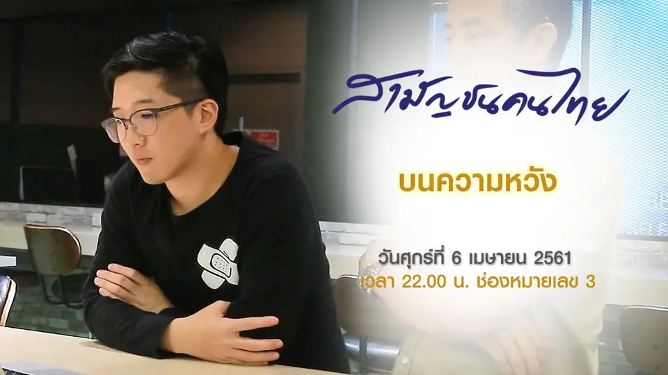 สามัญชนคนไทย