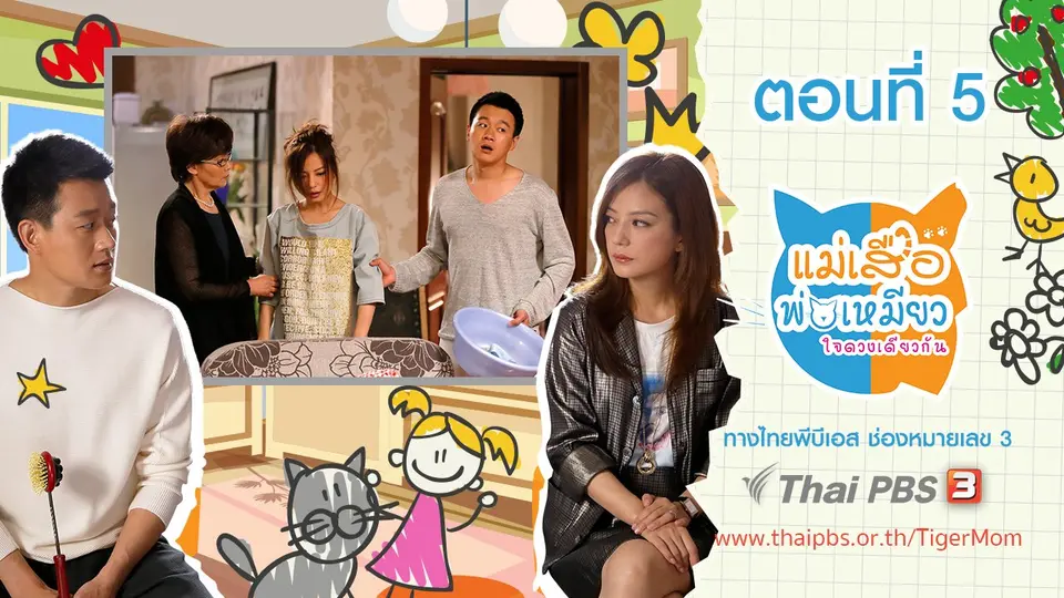 ซีรีส์จีน แม่เสือ พ่อเหมียว...ใจดวงเดียวกัน