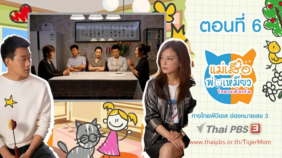 ซีรีส์จีน แม่เสือ พ่อเหมียว...ใจดวงเดียวกัน