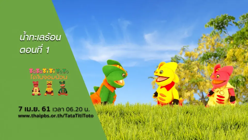 TataTitiToto ไดโนจอมป่วน