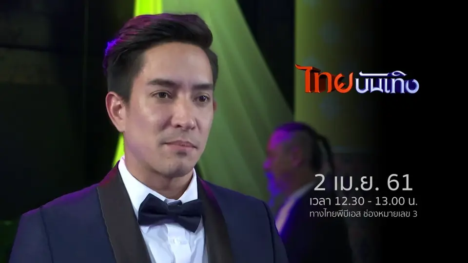 ไทยบันเทิง