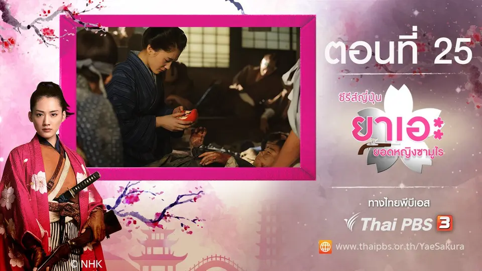 ซีรีส์ญี่ปุ่น ยาเอะ...ยอดหญิงซามูไร