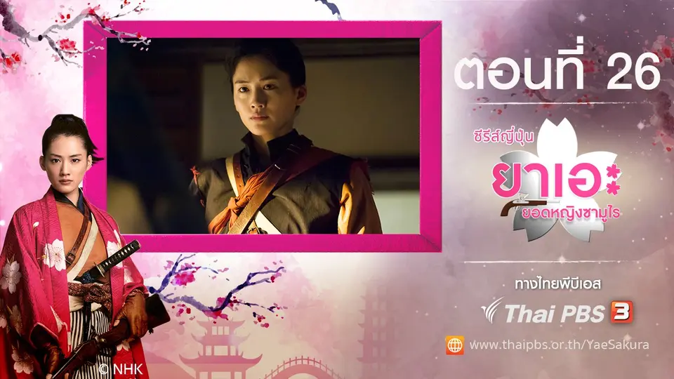 ซีรีส์ญี่ปุ่น ยาเอะ...ยอดหญิงซามูไร