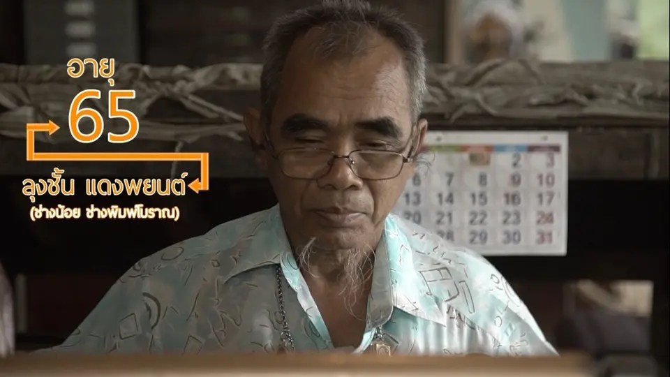ลุยไม่รู้โรย สูงวัยดี๊ดี