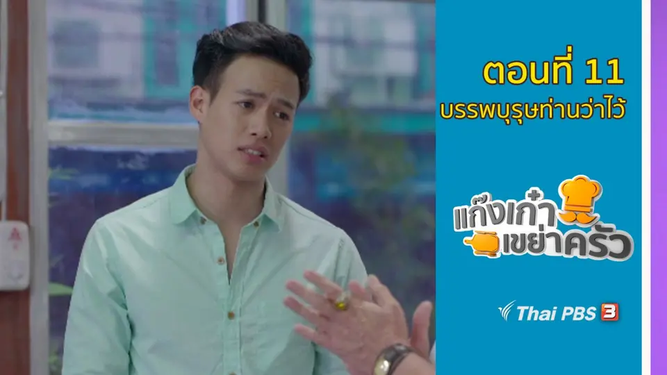 ตอนที่ 11 : บรรพบุรุษท่านว่าไว้