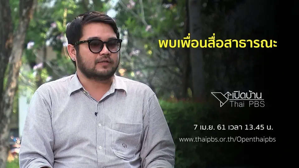 พบเพื่อนสื่อสาธารณะ