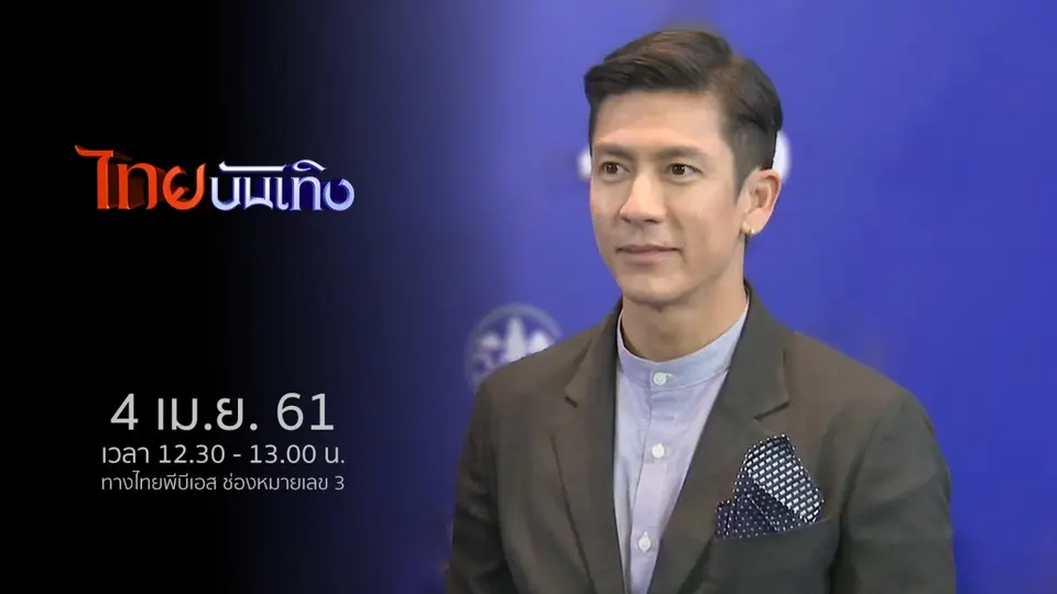 ไทยบันเทิง