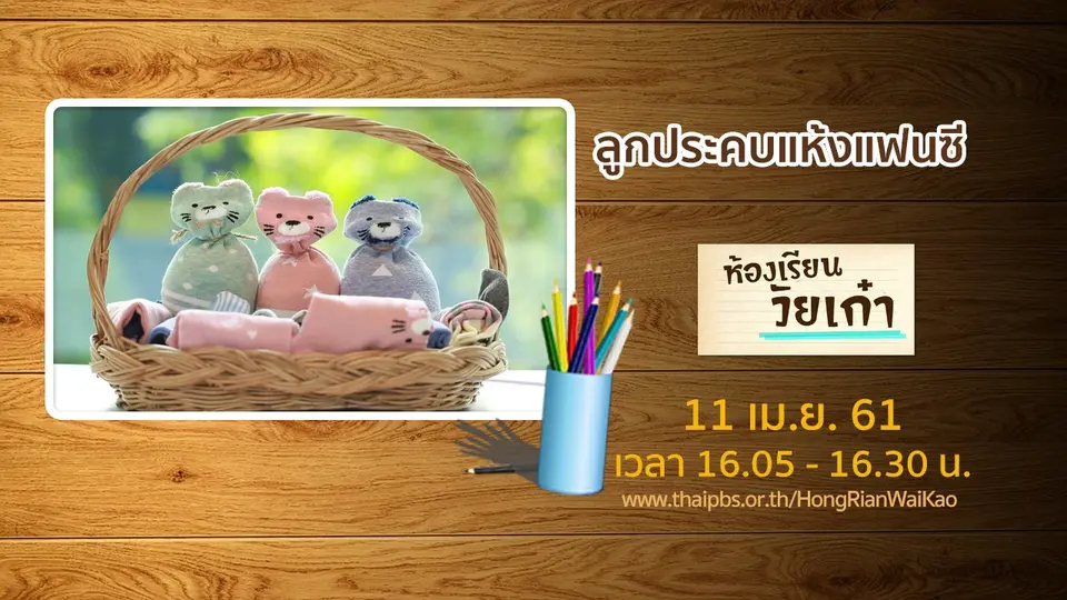 ห้องเรียนวัยเก๋า
