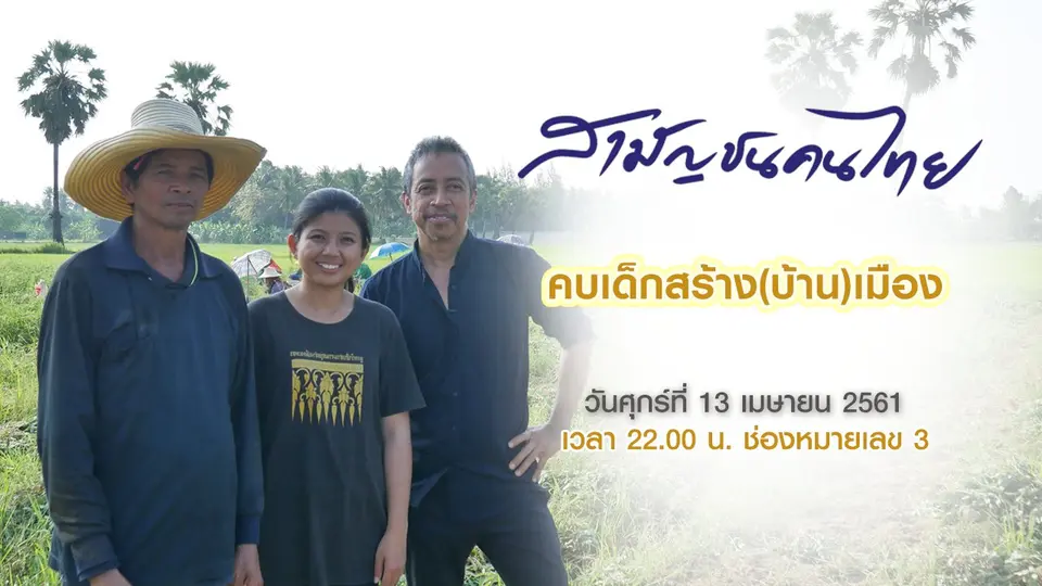 สามัญชนคนไทย