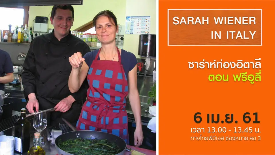 ซาร่าห์ท่องอิตาลี  SARAH WIENER IN ITALY