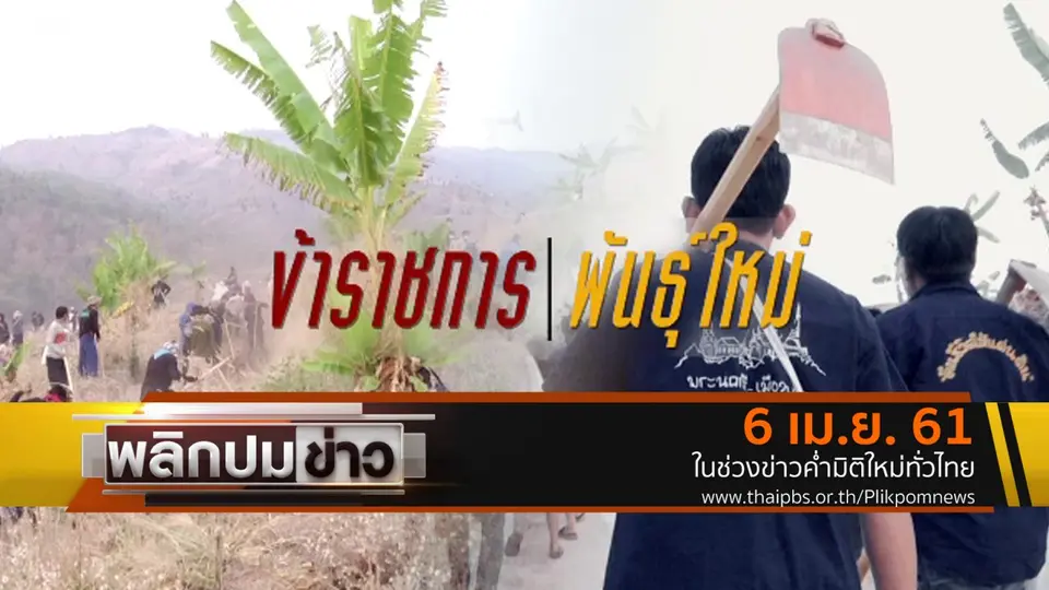 ข้าราชการพันธุ์ใหม่